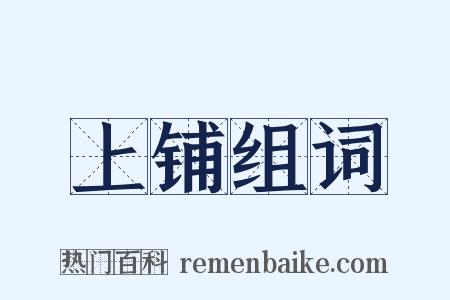 上铺组词是什么意思的图片